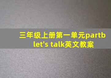 三年级上册第一单元partb let's talk英文教案